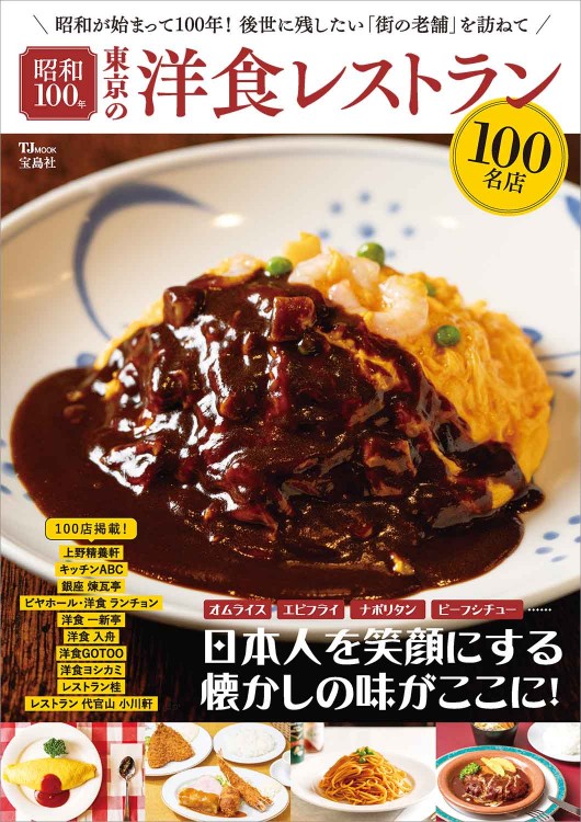 昭和100年 東京の洋食レストラン100名店 | 商品カテゴリ一覧,宝島社