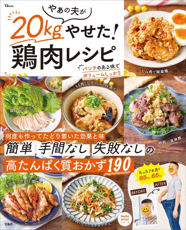 やぁの夫が20kgやせた！ 鶏肉レシピ | 商品カテゴリ一覧,宝島社公式