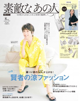 素敵なあの人 2025年8月号