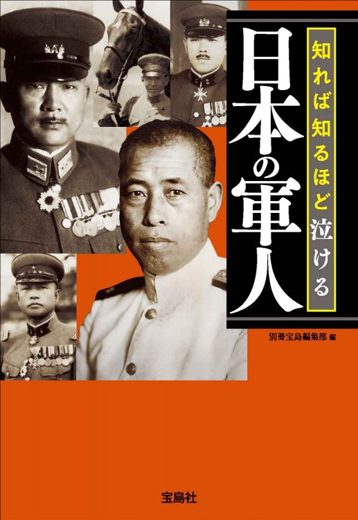 知れば知るほど泣ける日本の軍人 | 商品カテゴリ一覧,宝島社公式商品