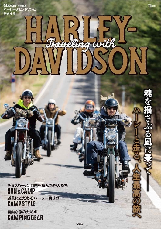 MonoMaster特別編集 ハーレーダビッドソンと旅をする | 商品カテゴリ