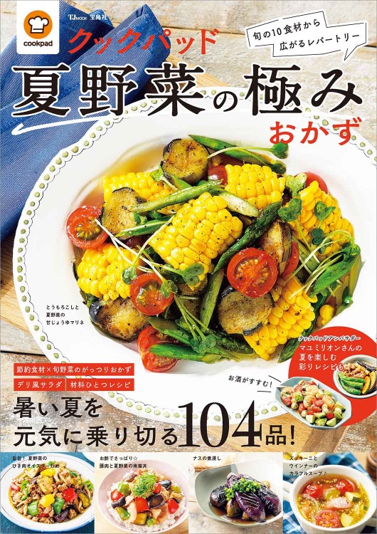 クックパッド夏野菜の極みおかず | 商品カテゴリ一覧,宝島社公式商品