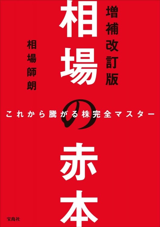 【中古】 金庫株の資本戦略増補版 これから騰がる株完全マスター 相場の赤本 増補改訂版 | 商品カテゴリ