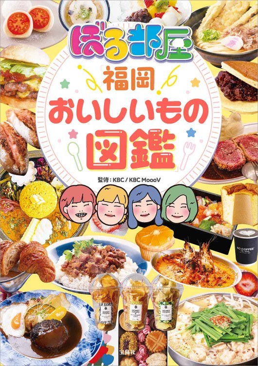 ぼる部屋「福岡おいしいもの図鑑」 | 商品カテゴリ一覧,宝島社公式商品
