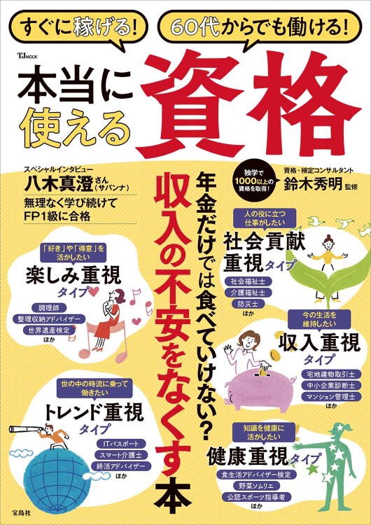 すぐに稼げる！ 60代からでも働ける！ 本当に使える資格 | 商品