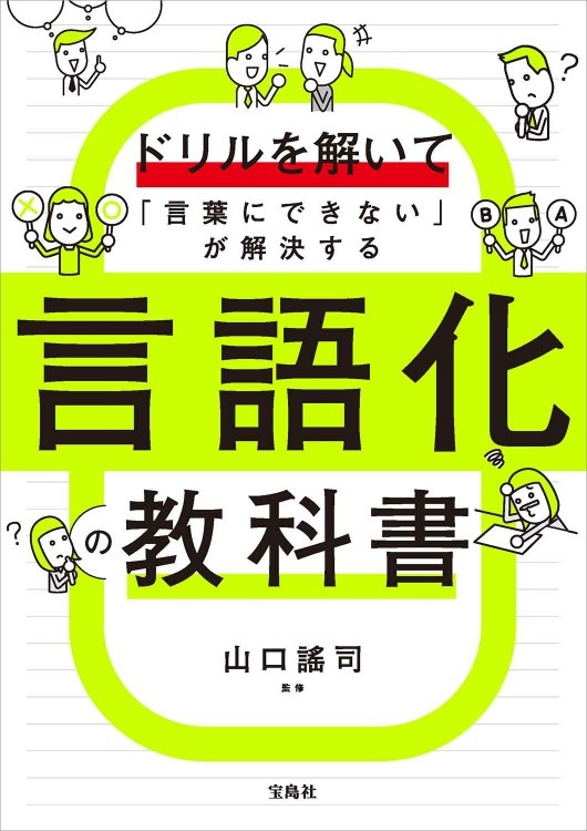 ドリルを解いて「言葉にできない」が解決する 言語化の教科書 | 商品