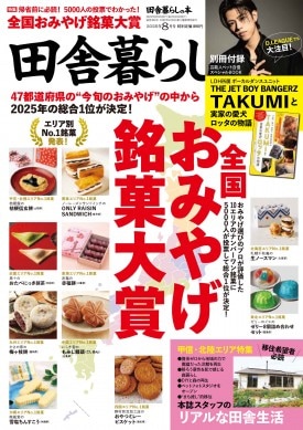 田舎暮らしの本 2025年8月号
