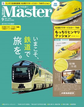 N様 9月25日まで MonoMaster 2025年9月号 | 商品カテゴリ一覧,宝島社公式商品