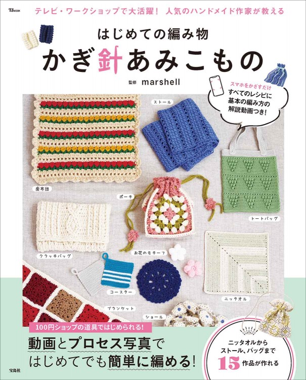 はじめての編み物 かぎ針あみこもの | 商品カテゴリ一覧,宝島社公式