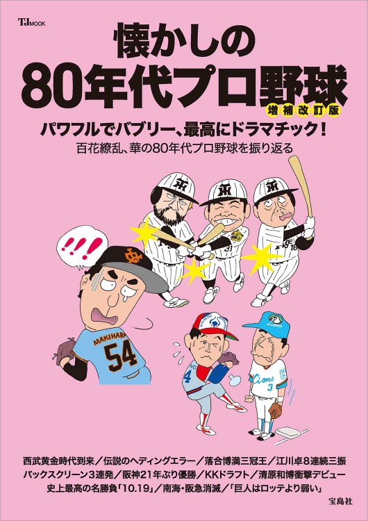 全国プロフェッショナル選手名鑑 プロ野球選手データ名鑑2024 | 商品カテゴリ一覧,宝島社公式商品