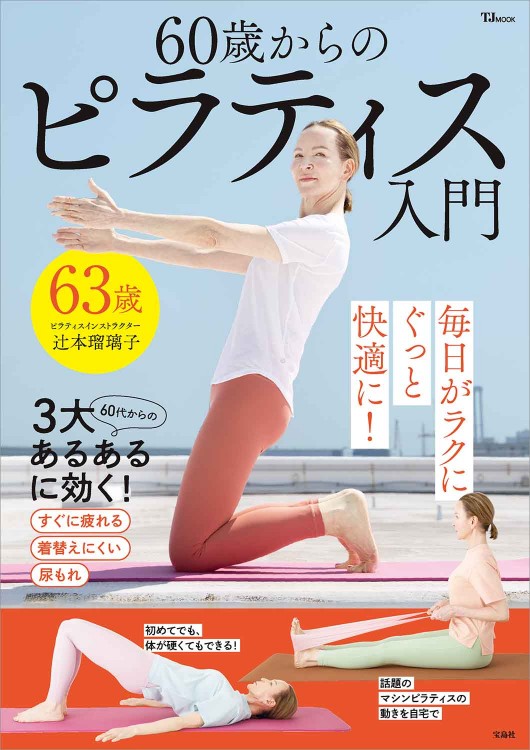 60歳からのピラティス入門 | 商品カテゴリ一覧,宝島社公式商品