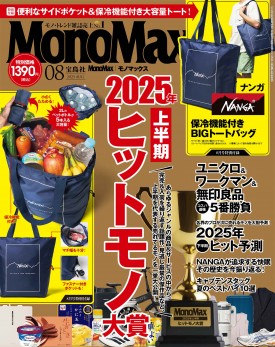 MonoMax 2025年8月号