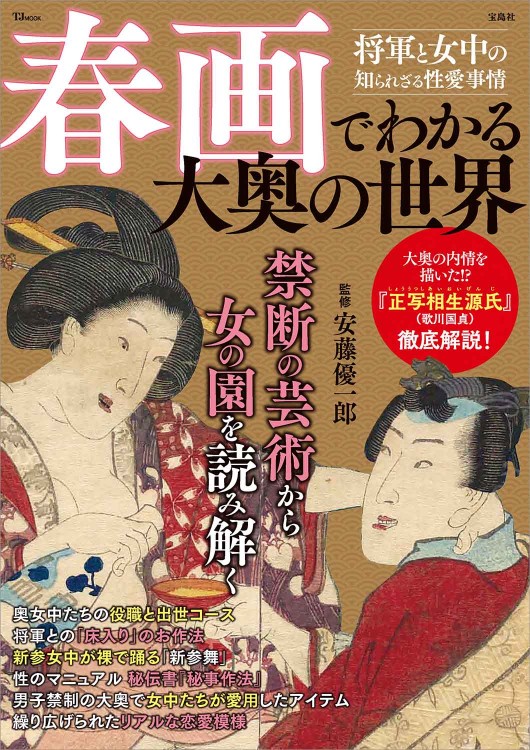 春画でわかる江戸の色事 | 商品カテゴリ一覧,宝島社公式商品 | | 宝島