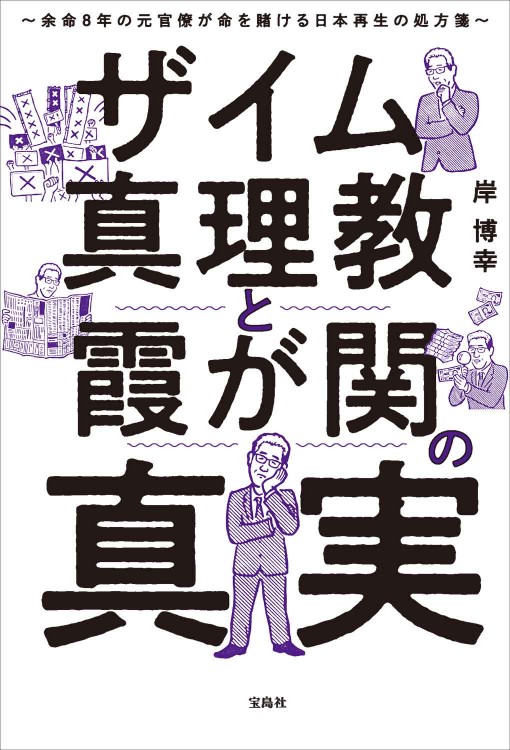 ザイム真理教と霞が関の真実 余命8年の元官僚が命を賭ける日本再生の