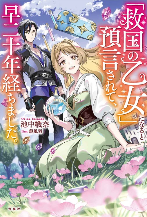 救国の乙女」になると預言されて、早二十年経ちました。 | 商品