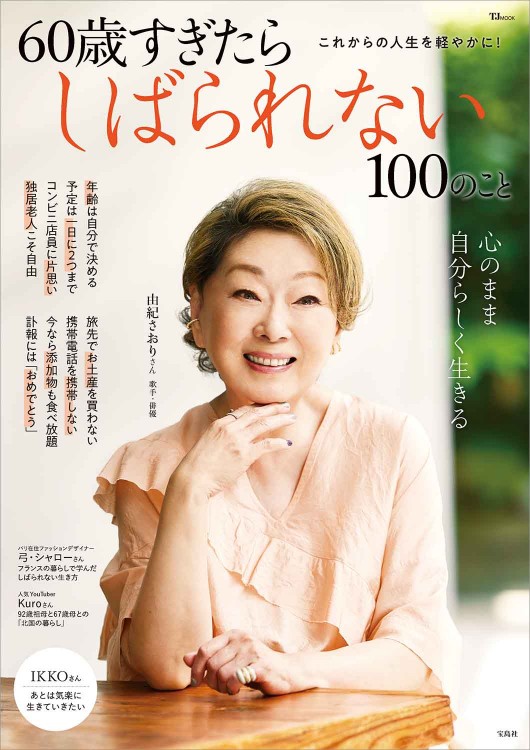 73歳のお客様からいただきました。 60歳すぎたらしばられない100のこと | 商品カテゴリ一覧,宝島社公式