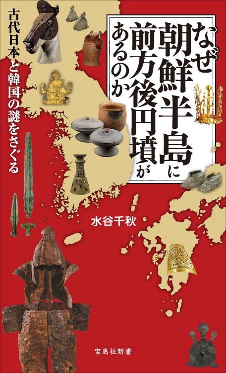 なぜ朝鮮半島に前方後円墳があるのか | 商品カテゴリ一覧,宝島社公式