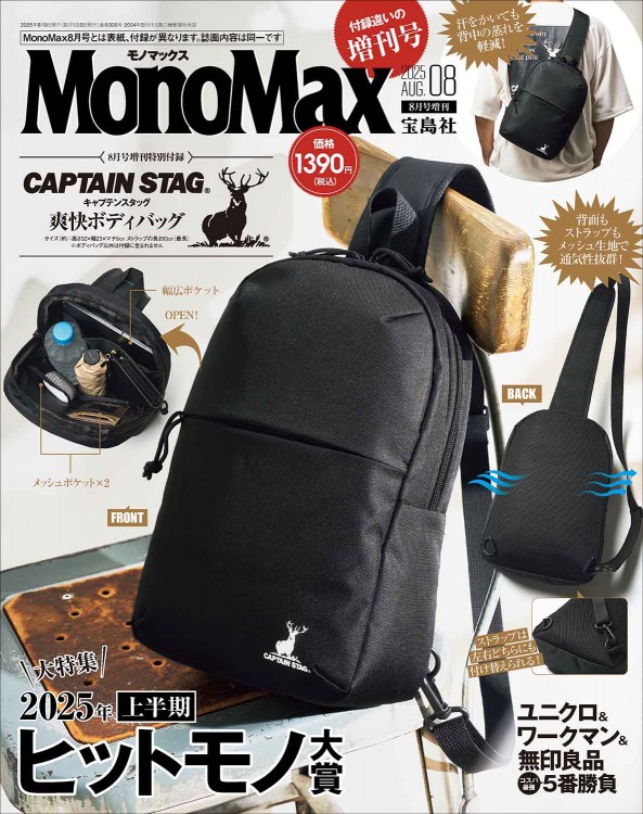 ご購入者様決まりました。 MonoMax 2025年8月号増刊 | 商品カテゴリ一覧,宝島社公式商品