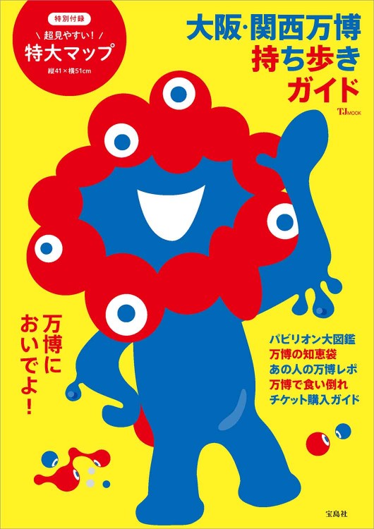 大阪・関西万博 持ち歩きガイド | 商品カテゴリ一覧,宝島社公式商品