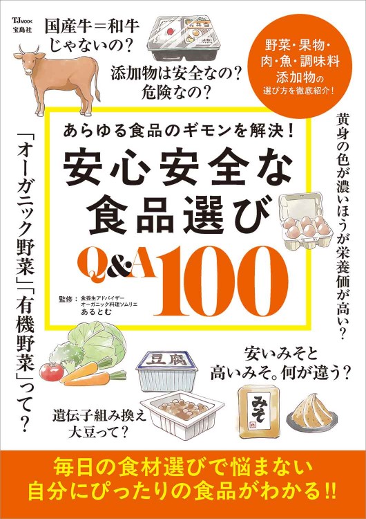 安心安全な食品選び Q＆A100 | 商品カテゴリ一覧,宝島社公式商品