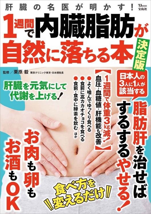 肝臓の名医が明かす！ 1週間で内臓脂肪が自然に落ちる本 決定版 | 商品