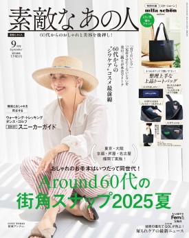素敵なあの人 2025年9月号 | 商品カテゴリ一覧,宝島社公式商品