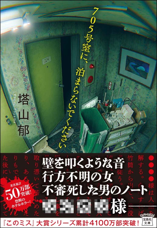 705号室に、泊まらないでください | 商品カテゴリ一覧,宝島社公式商品