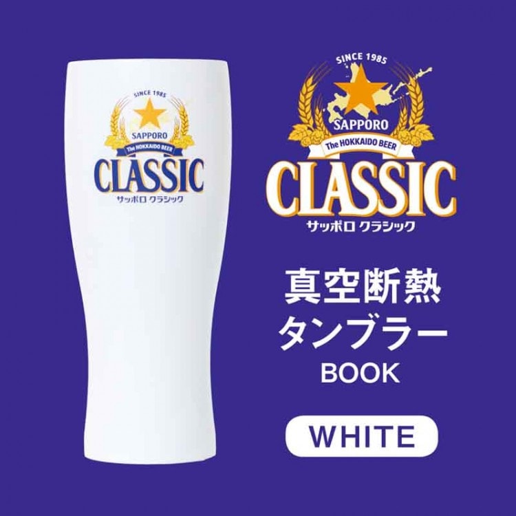 伝統の赤星 サッポロラガービールタンブラーBOOK 限定カラー | 商品