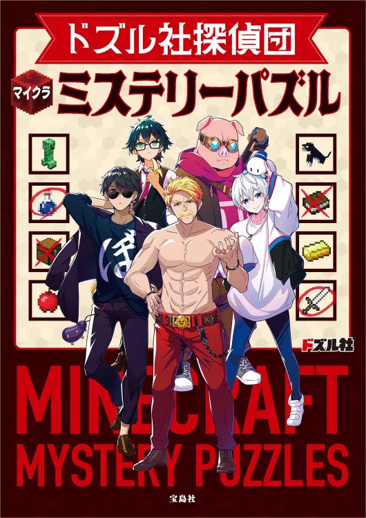 ドズル社 サバイバル謎ときマイクラBOOK 無人島から脱出せよ