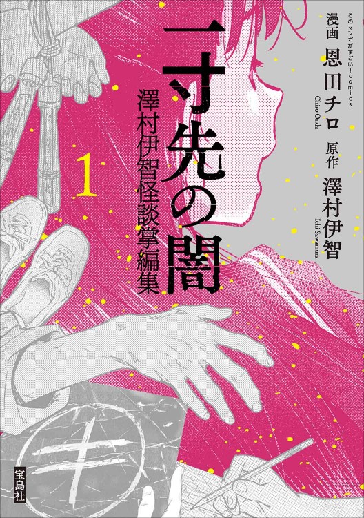 このマンガがすごい！ comics 一寸先の闇 澤村伊智怪談掌編集 1 | 商品