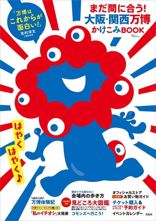 しやページ ※他の方のご購入はご遠慮ください まだ間に合う！ 大阪・関西万博かけこみBOOK | 商品カテゴリ一覧