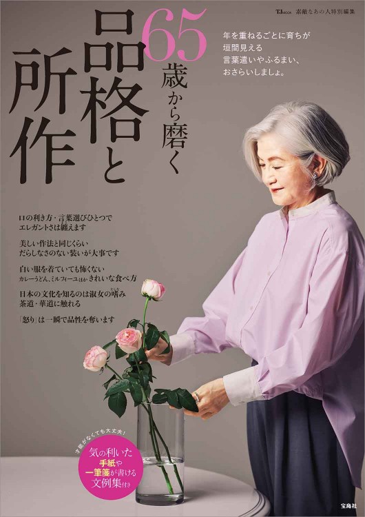 素敵なあの人特別編集 65歳から磨く品格と所作 | 商品カテゴリ一覧