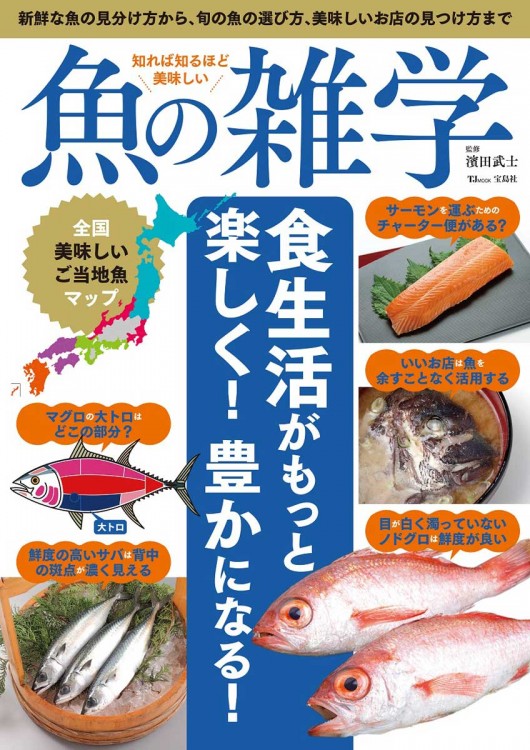知れば知るほど美味しい 魚の雑学 | 商品カテゴリ一覧,宝島社公式商品