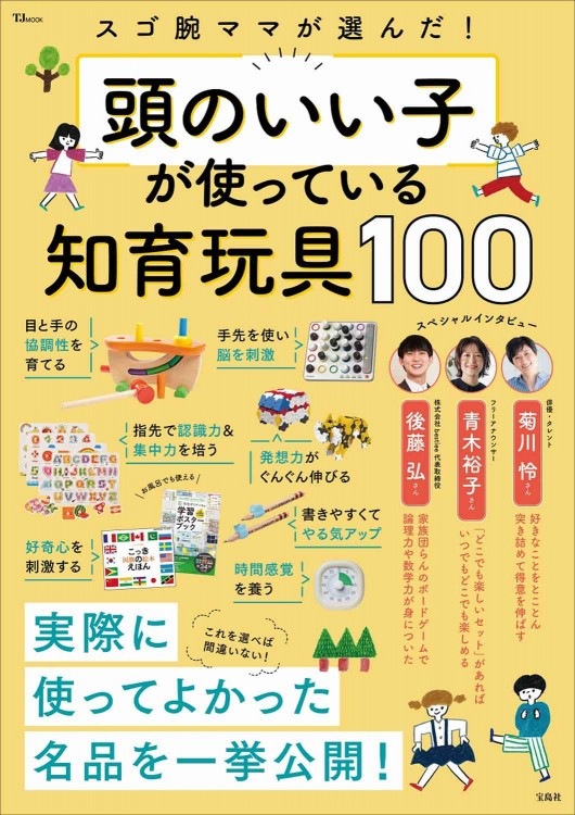スゴ腕ママが選んだ！ 頭のいい子が使っている知育玩具100