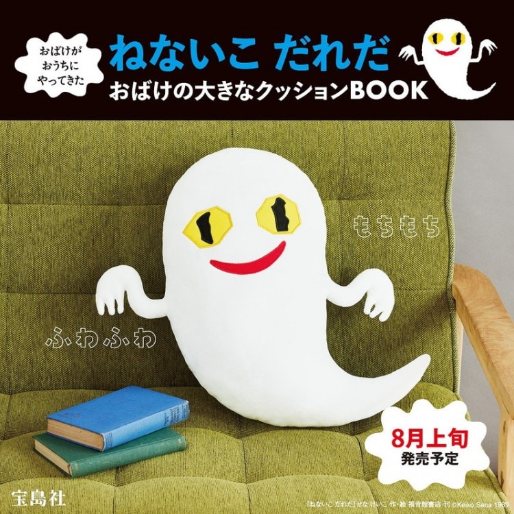 おばけがおうちにやってきた ねないこ だれだ おばけの大きな