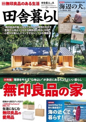 田舎暮らしの本 2025年9月号 | 商品カテゴリ一覧,宝島社公式商品