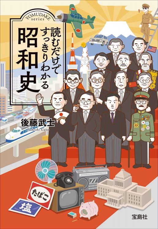 読むだけですっきりわかる昭和史 | 商品カテゴリ一覧,宝島社公式商品