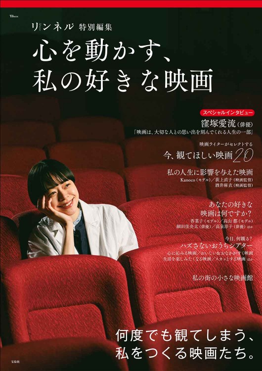 リンネル特別編集 心を動かす、私の好きな映画 | 商品カテゴリ一覧