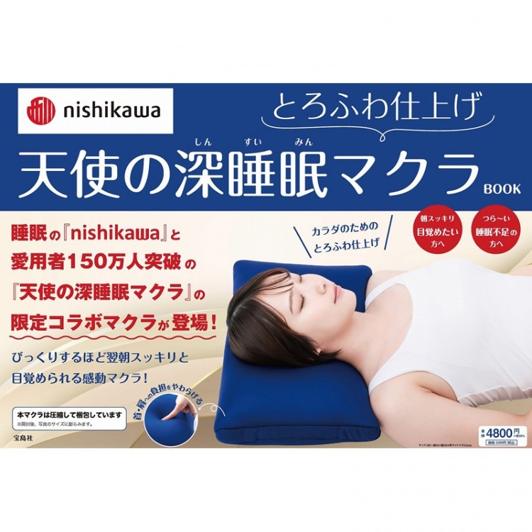 nishikawa とろふわ仕上げ 天使の深睡眠マクラBOOK | 商品カテゴリ一覧