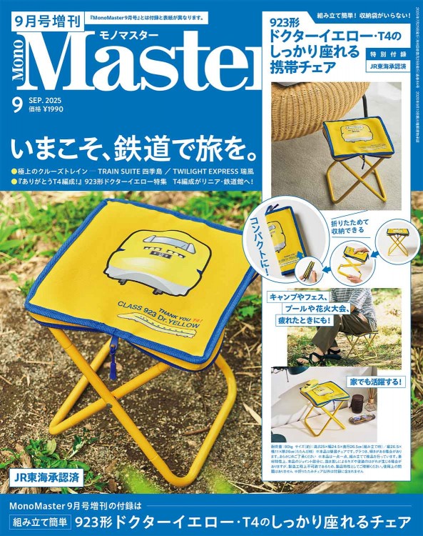 MonoMaster 2023年7月号増刊 | 商品カテゴリ一覧,宝島社公式商品