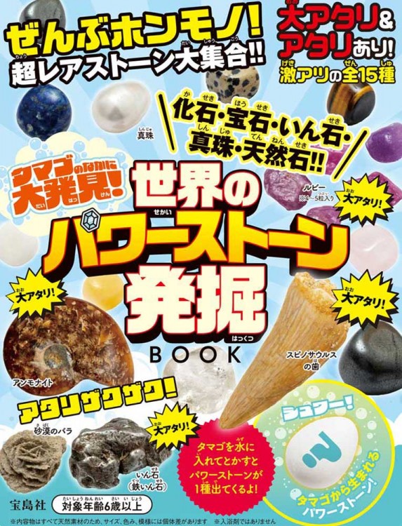 タマゴのなかに大発見! 化石・宝石・いん石・真珠・天然石!! 世界の