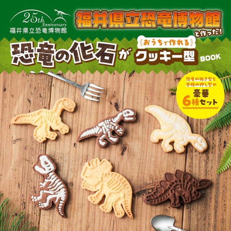 福井県立恐竜博物館と作った！ 恐竜の化石がおうちで作れるクッキー型