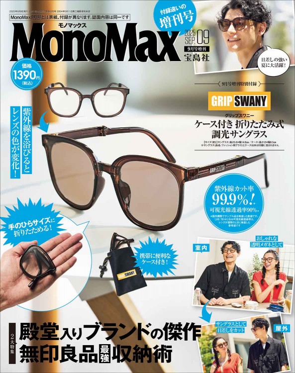 MonoMax 2025年9月号増刊 | 商品カテゴリ一覧,宝島社公式商品