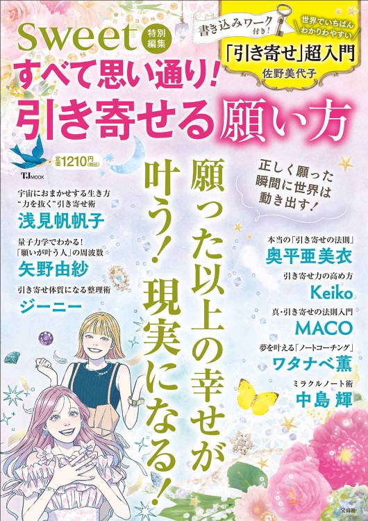 sweet特別編集 すべて思い通り！ 引き寄せる願い方 | 商品カテゴリ一覧