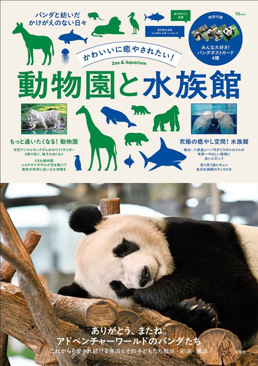 かわいいに癒やされたい！ 動物園と水族館 | 商品カテゴリ一覧,宝島社