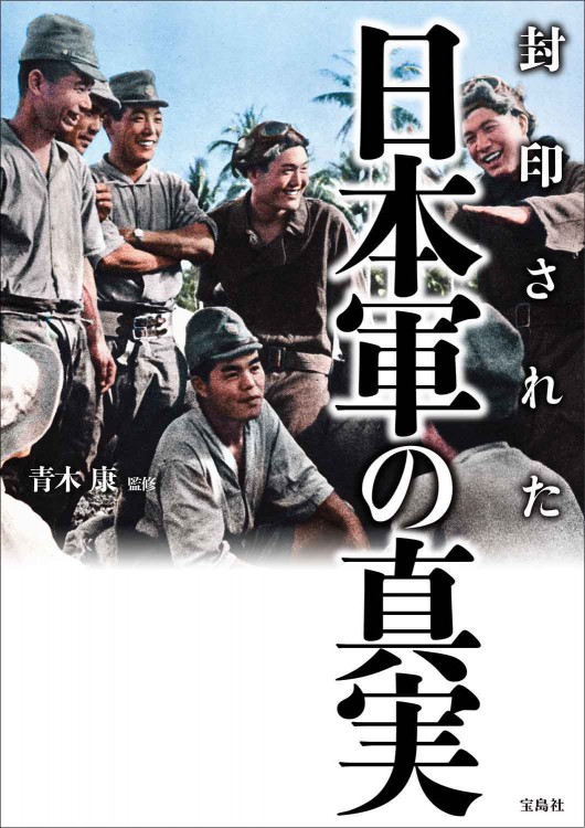 封印された日本軍の真実 | 商品カテゴリ一覧,宝島社公式商品 | | 宝島