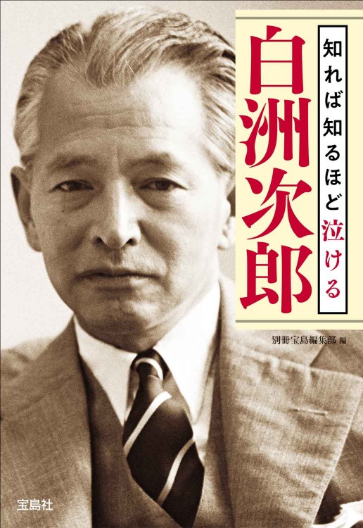 知れば知るほど泣ける白洲次郎 | 商品カテゴリ一覧,宝島社公式商品