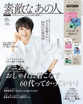 素敵なあの人 2025年10月号