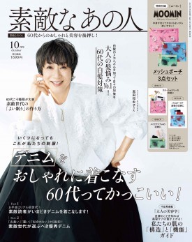 素敵なあの人 2025年10月号 | 商品カテゴリ一覧,宝島社公式商品