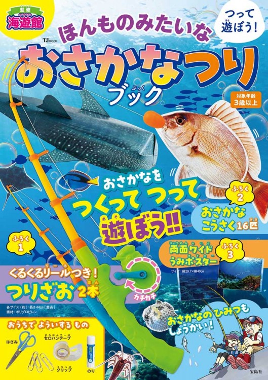 つって遊ぼう！ ほんものみたいな おさかなつりブック | 商品カテゴリ